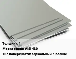 Лист нержавеющий 1 Сталь: AISI 430 Тип:зеркальный в пленке
